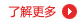更多